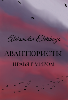 Авантюристы правят миром (Александра Елецкая)