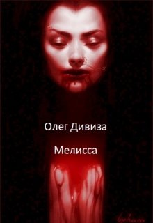 Мелисса (Олег Дивиза)