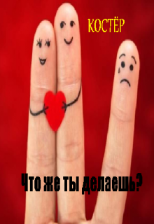 Что же ты делаешь? (Костёр)