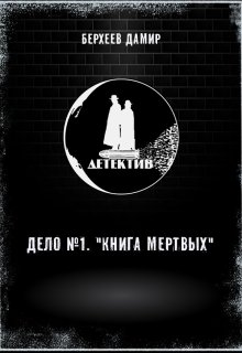 Детектив. Дело №1. Книга мертвых (Дамир Берхеев)