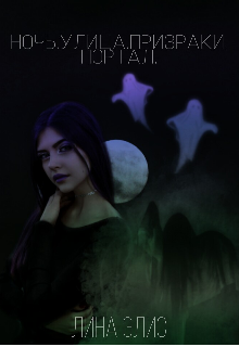 Ночь. Улица. Призраки. Портал (Лина Элис)