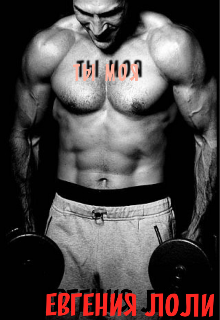 Ты Моя! (Евгения Лоли)