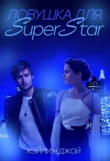 Ловушка для Syperstar (Кэйли Натали Джой)