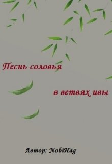 Песнь соловья в ветвях ивы (NobiHag)