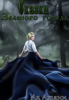 Сказки Зеленого города (Ая Атани)