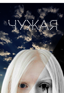 Чужая (Лузер)