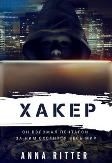Хакер. Охота (Анна Риттер (Anna Ritter))