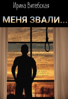 Меня Звали… (Ари Витебская)