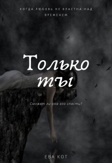 Только ты (Ева Кот)
