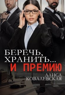 Беречь, хранить… и премию (Алиса Ковалевская)