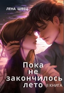 Пока не закончилось лето. Притяжение. (Лена Швец)