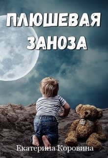 Плюшевая заноза (Екатерина Коровина)