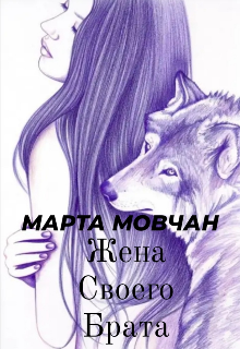 Жена своего брата (Марта Мовчан)