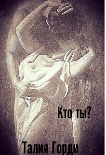 Кто ты ? (Талия Горди)