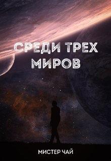 Среди трех миров (МистерЧай)