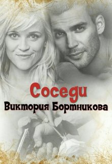 Соседи. (Виктория Бортникова)
