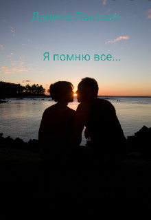 Я помню все… (Дарина Лактова)