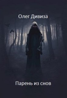 Парень из снов (Олег Дивиза)
