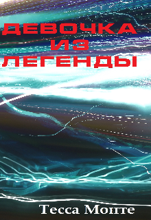 Девочка из легенды (Тесса Монте)