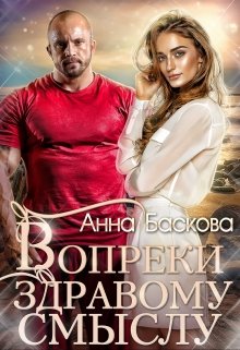 Вопреки здравому смыслу (Анна Баскова)