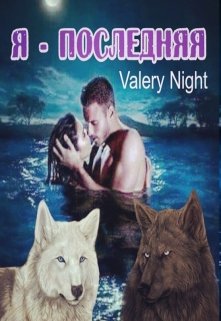 Я — последняя (Valery Night)