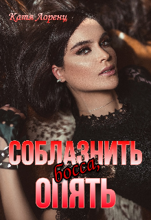 Соблазнить босса, опять (Катя Лоренц)