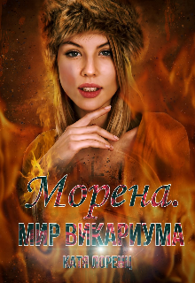Морена. Мир Викариума (Катя Лоренц)