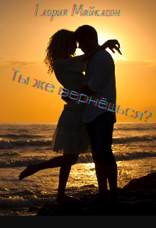 Ты же вернёшься? (Глория Майклсон)