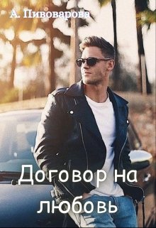 Договор на любовь (Александра Пивоварова)