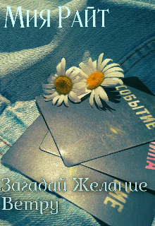 Загадай Желание Ветру (Мия Райт)