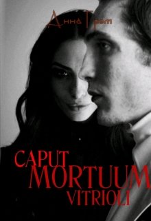 Caput Mortuum Vitrioli (Анна Гром)