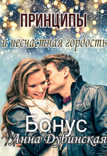 Принципы и несчастная гордость. Бонус к главе. (Анна Дубинская)