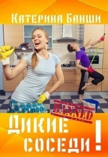 Дикие соседи (Екатерина Банши)