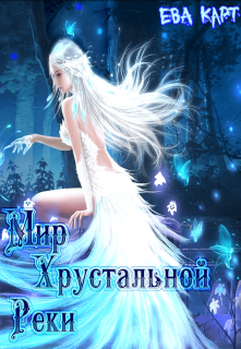 Мир Хрустальной Реки (книга первая) (Ева Карт)