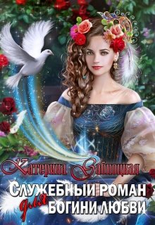 Служебный роман для богини любви (Катерина Заблоцкая)