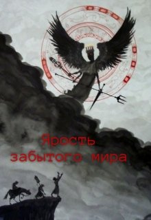 Ярость забытого мира (Иоанна Чицу)