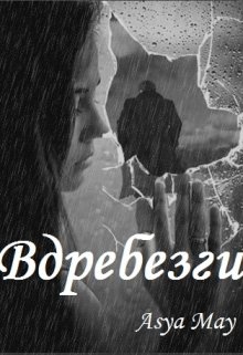 Вдребезги (Asya May)