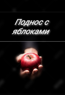 Поднос с яблоками (Элика)