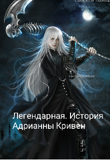 Легендарная. История Адрианны Кривен (Рейна лирой)