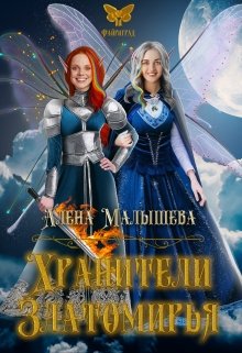 Хранители Златомирья (Алена Малышева)
