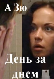 День за  днем  («Маргоша» — 1) (А Зю)