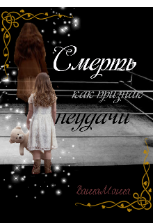 Смерть как признак неудачи (Ваша Маша)