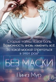 Без маски (Лина Мур)