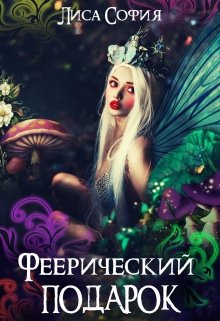 Феерический подарок (Лиса София)