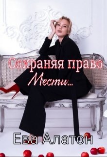 Сохраняя право мести … (Ева Алатон)