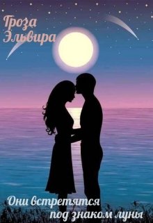 Они встретятся под знаком луны (Гроза Эльвира)