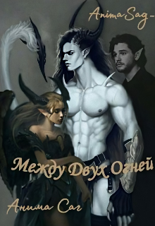 Между Двух Огней (Анима Саг)