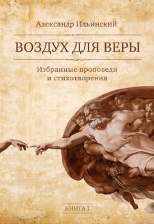 Воздух для веры (Александр Ильинский)