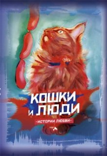 Кошки и люди.  Истории любви (Скифия)
