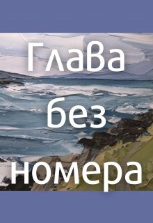 Глава без номера (Airint)